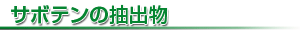 サボテンの抽出物