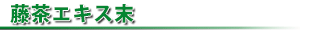 藤茶エキス末とは？